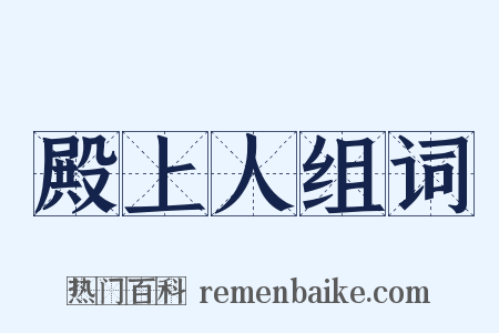 殿上人组词是什么意思的图片